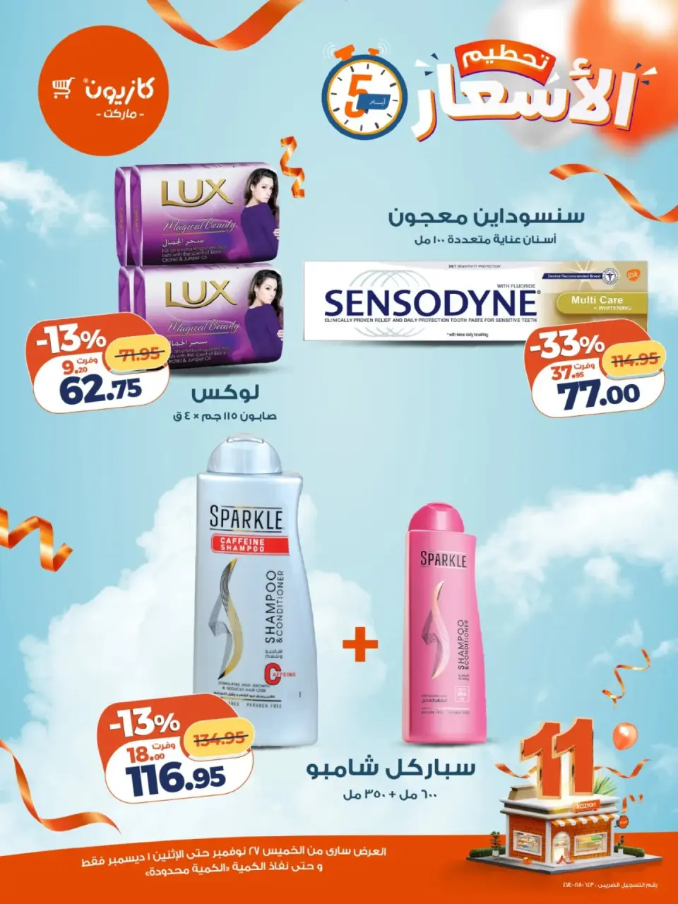 Kazyon Market Egypt Offers from 27 November to 1 December 2025 Price smashing - Page 11