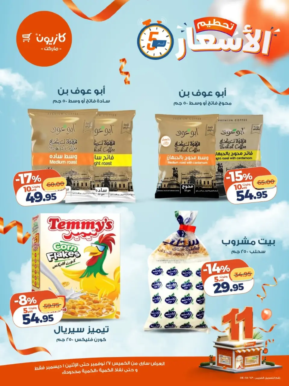 Kazyon Market Egypt Offers from 27 November to 1 December 2025 Price smashing - Page 6