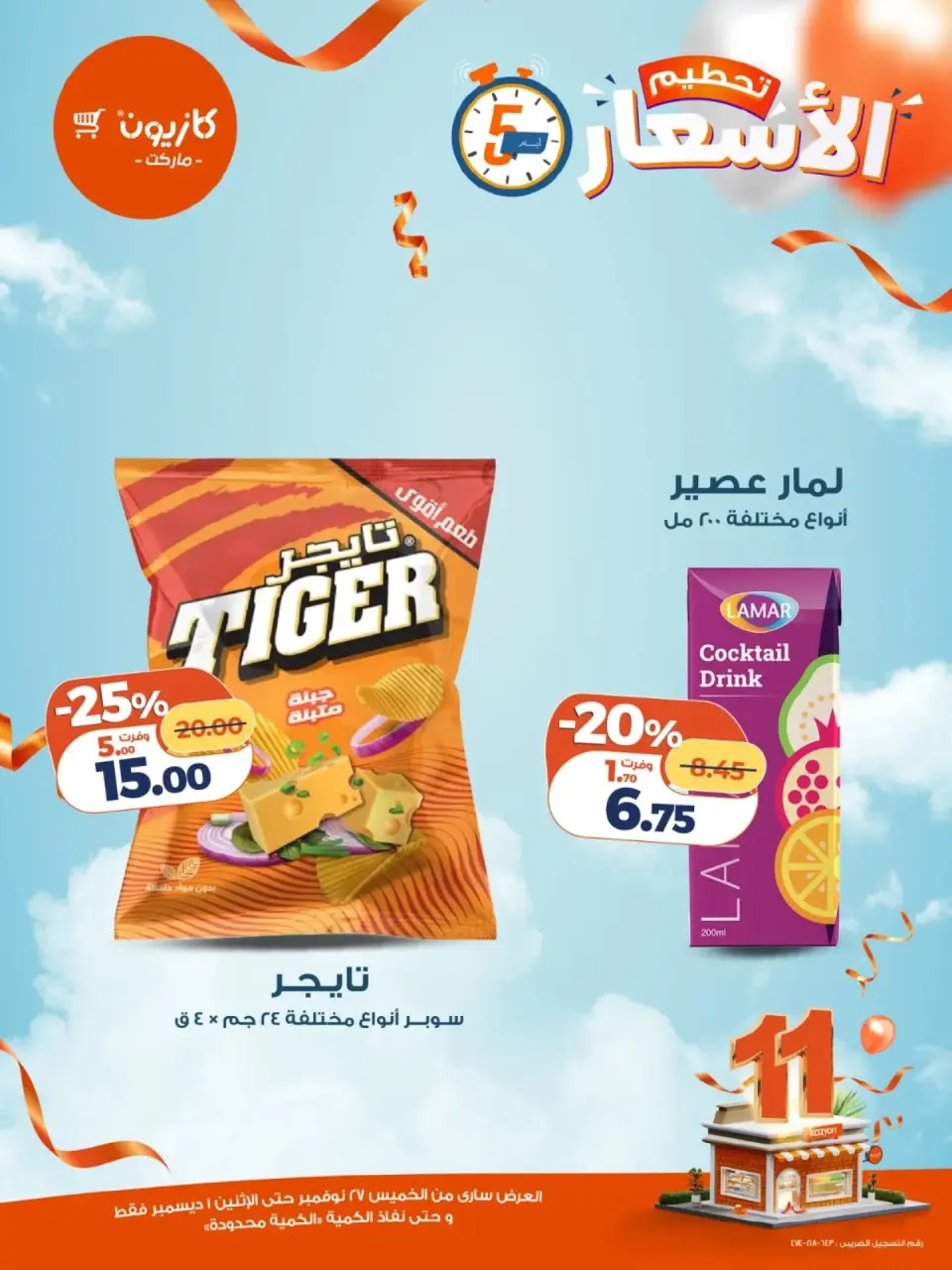 Kazyon Market Egypt Offers from 27 November to 1 December 2025 Price smashing - Page 9