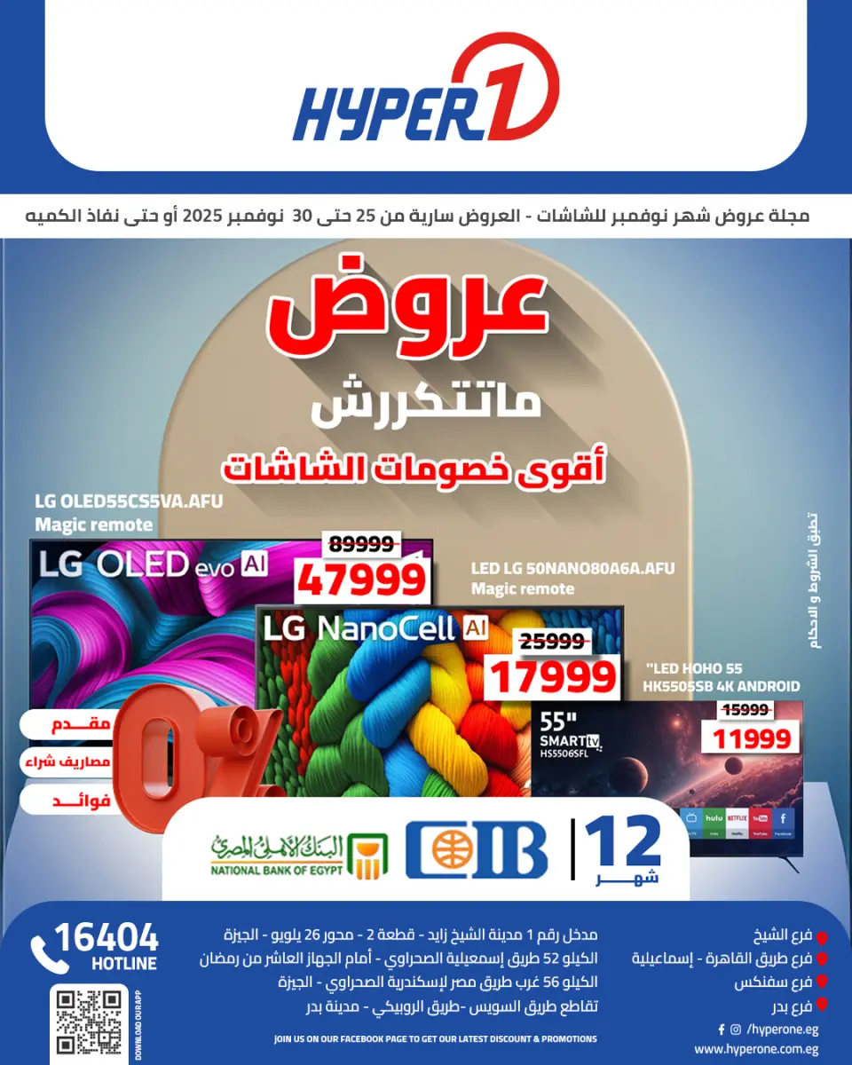عروض هايبروان مصر من 25 حتى 30 نوفمبر 2025 عروض ماتتكررش