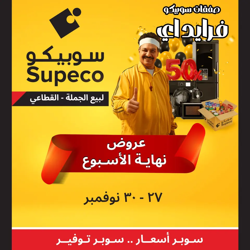 عروض سوبيكو مصر من 27 حتى 30 نوفمبر 2025 عروض نهاية الأسبوع