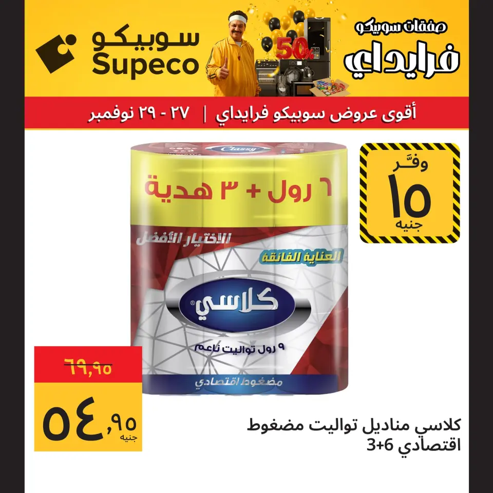Supeco Egypt Offers from 27 to 29 November 2025 Weekend Deals - Page 9