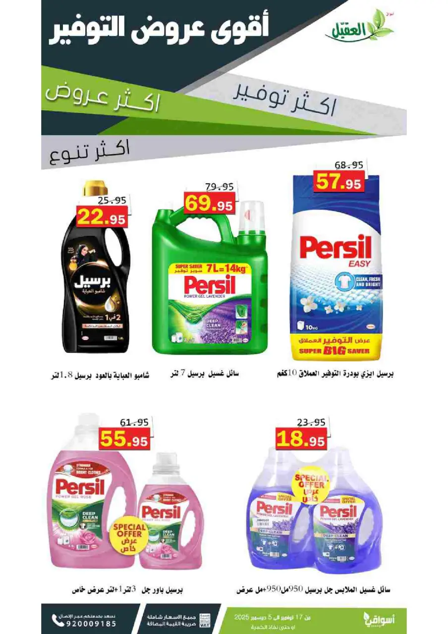 عروض أسواق العقيل السعودية من 17 نوفمبر حتى 5 ديسمبر 2025 عروض المنظفات