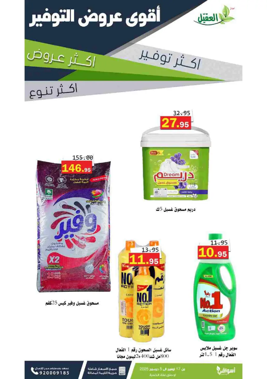 Al Aqial markets Saudi Arabia Offers from 17 November to 5 December 2025 Detergent offers - Page 3