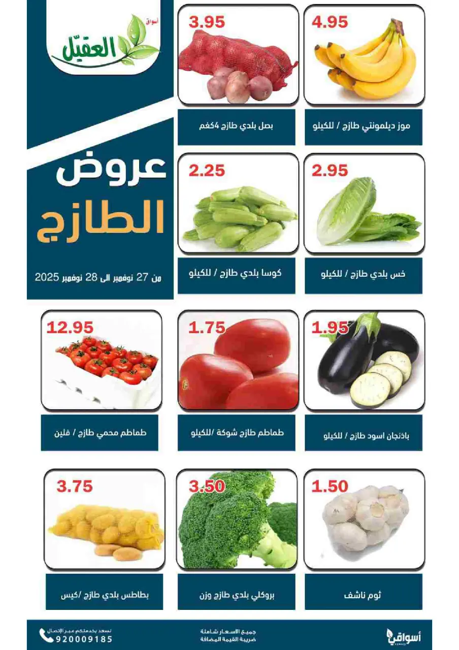 عروض أسواق العقيل السعودية من 27 حتى 28 نوفمبر 2025 عروض الطازج