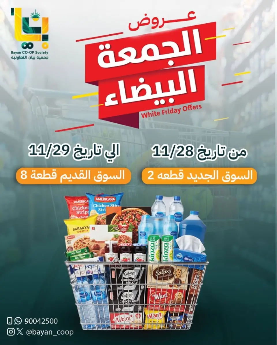 عروض جمعية بيان التعاونية الكويت من 28 حتى 29 نوفمبر 2025 عروض الجمعة البيضاء