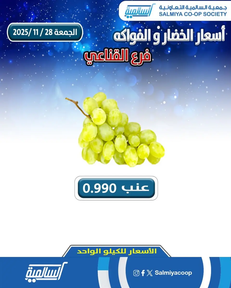 عروض جمعية السالمية الكويت الجمعة 28 نوفمبر 2025 عروض الخضار والفواكه - فرع القناعي - صفحة 3