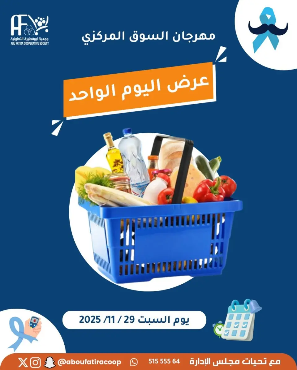 عروض جمعية أبو فطيرة الكويت السبت 29 نوفمبر 2025 عروض اليوم الواحد