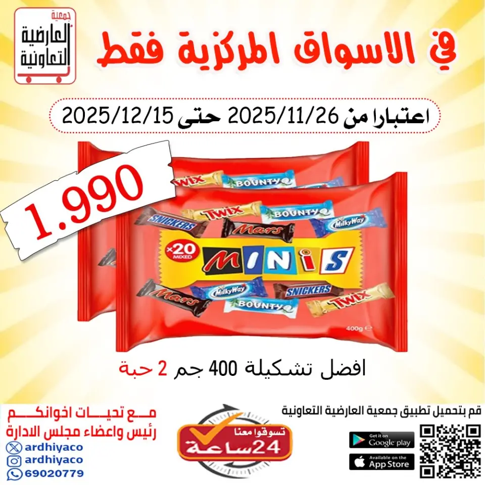 عروض جمعية العارضية التعاونية الكويت من 26 نوفمبر حتى 15 ديسمبر 2025 عروض الأسواق المركزية