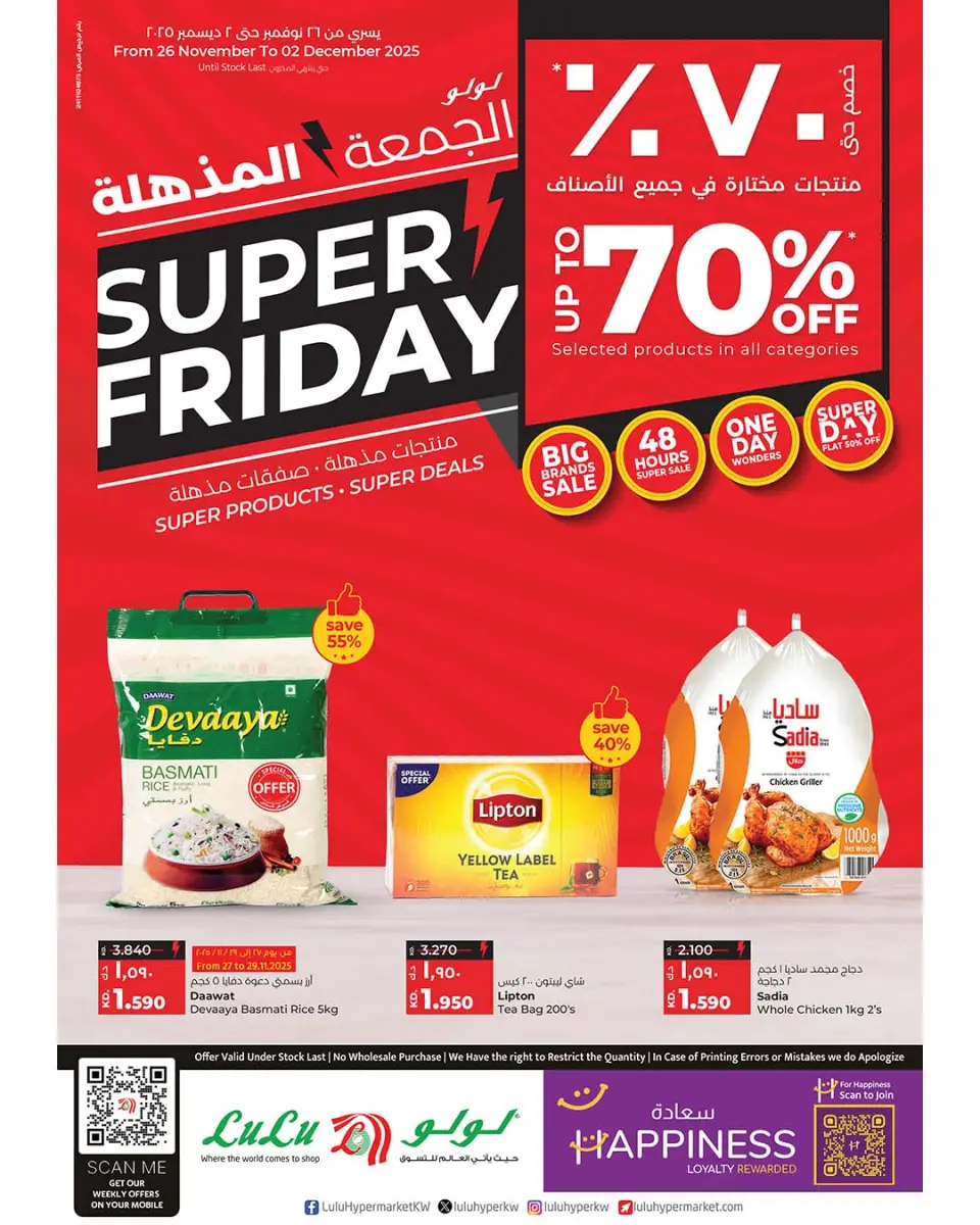 عروض لولو هايبر ماركت الكويت من 26 نوفمبر حتى 2 ديسمبر 2025 عروض الجمعة المذهلة