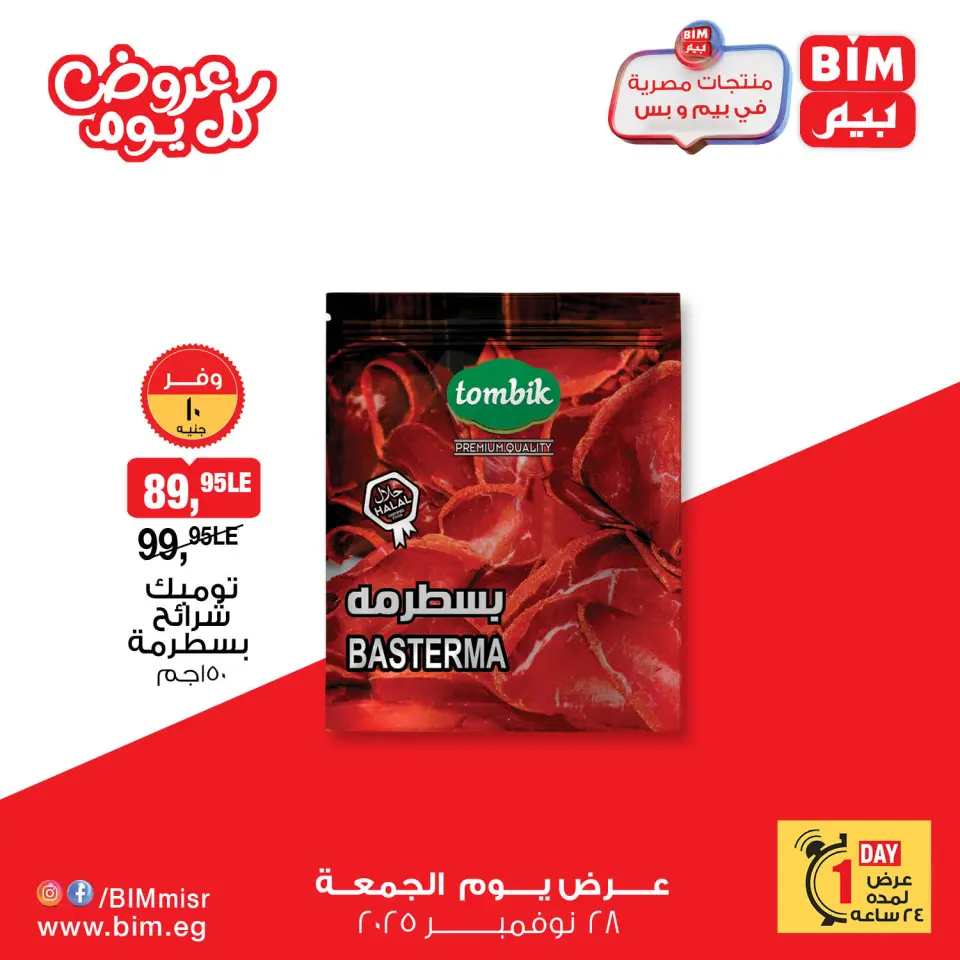 BIM Market Egypt Offers Friday 28 November Everyday offers - Page 7