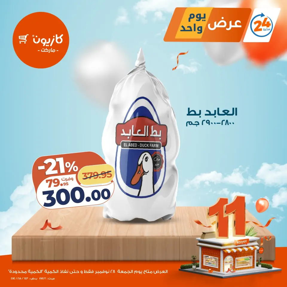 عروض كازيون ماركت مصر الجمعة 28 نوفمبر 2025 عرض يوم واحد - صفحة 2
