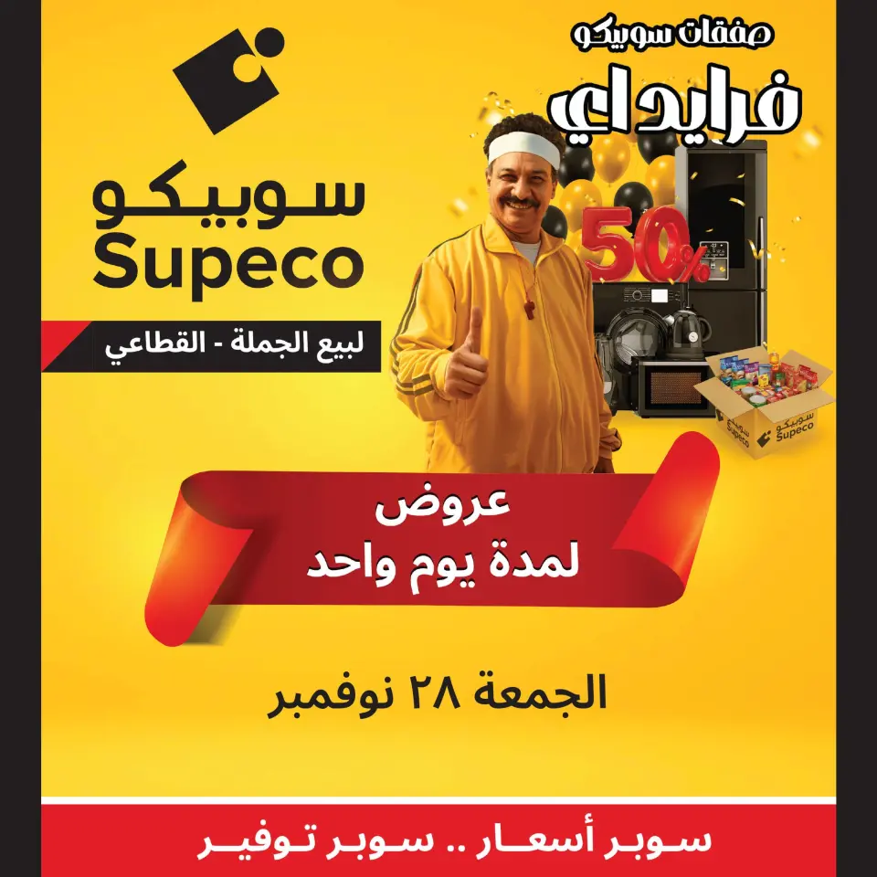 عروض سوبيكو مصر الجمعة 28 نوفمبر 2025 عرض اليوم الواحد