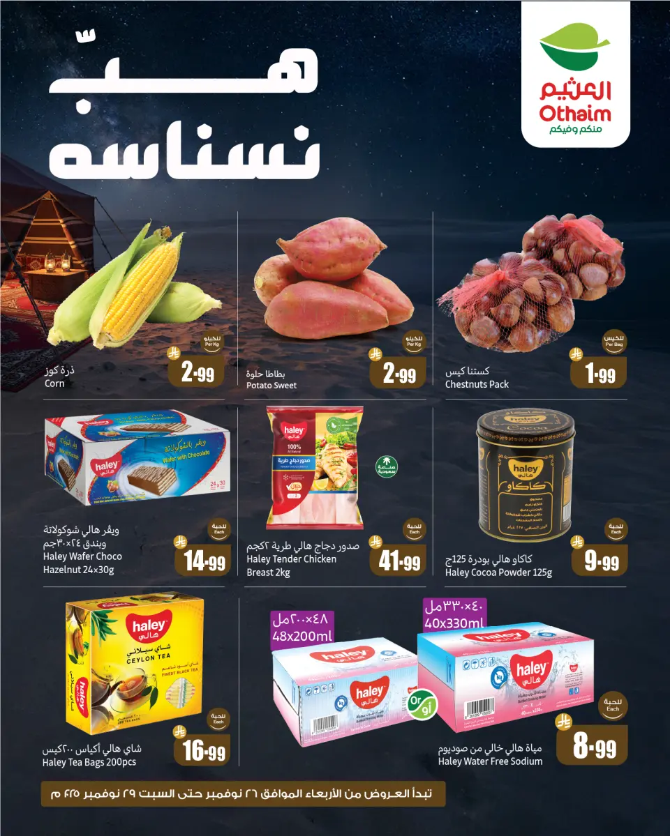 Ofertas de Mercados Othaim Arabia Saudita de 26 a 29 noviembre 2025 Ofertas de camping - Página 3