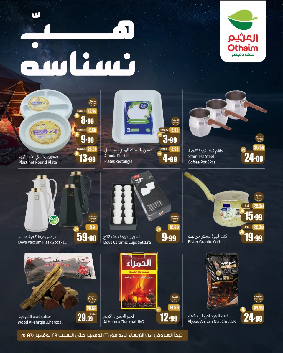عروض أسواق العثيم السعودية من 26 حتى 29 نوفمبر 2025 عروض هب نسناسه