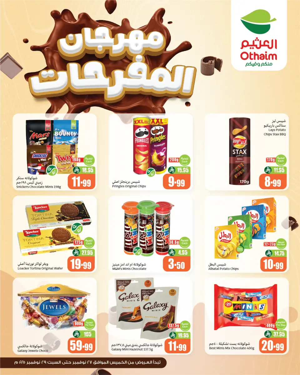 عروض أسواق العثيم السعودية من 27 حتى 29 نوفمبر 2025 مهرجان المفرحات