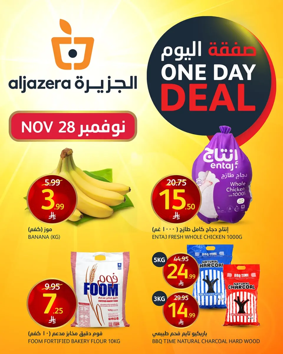 عروض أسواق الجزيرة السعودية الجمعة 28 نوفمبر 2025 صفقة اليوم