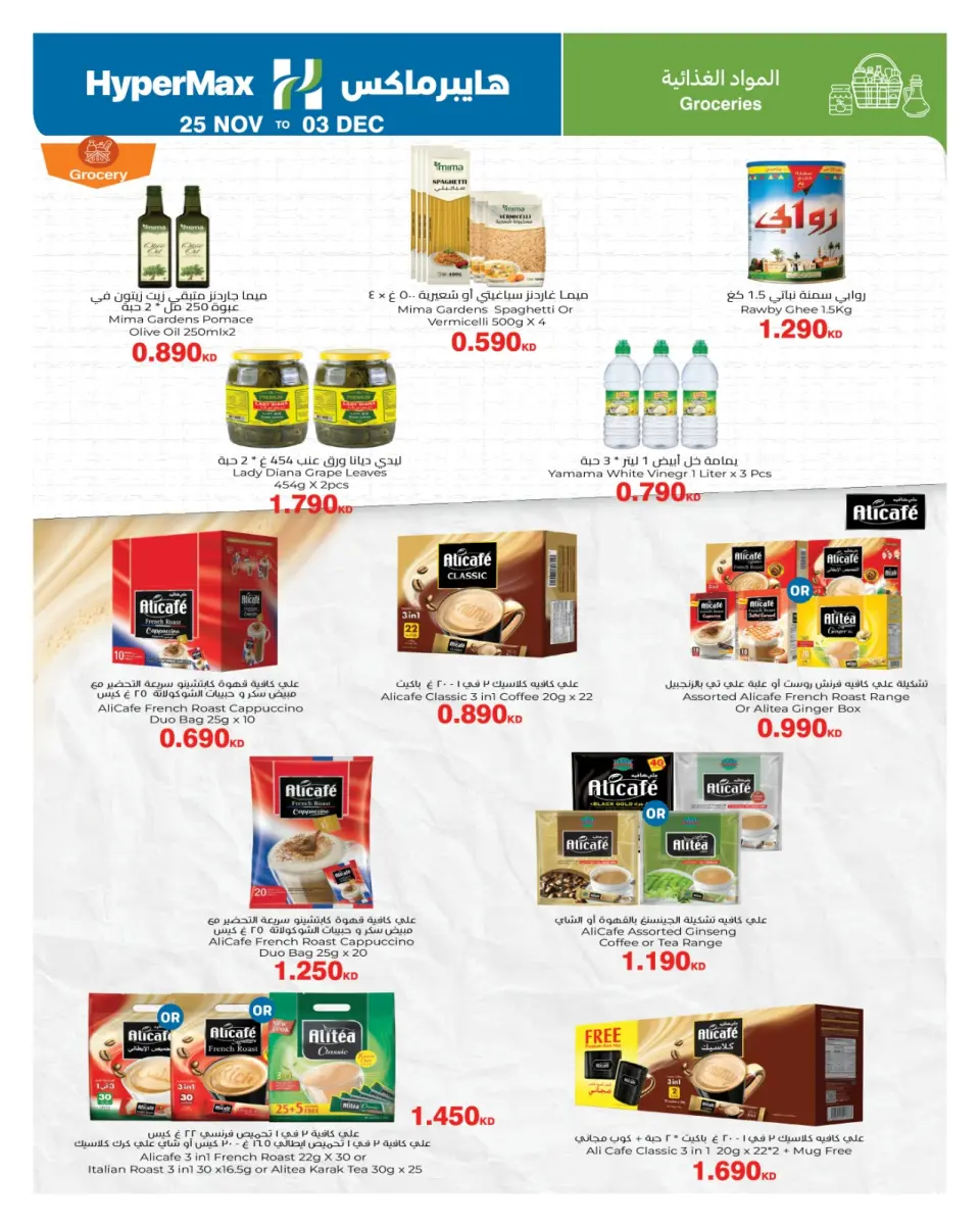 عروض هايبرماكس الكويت من 25 نوفمبر حتى 3 ديسمبر 2025 عروض المواد الغذائية