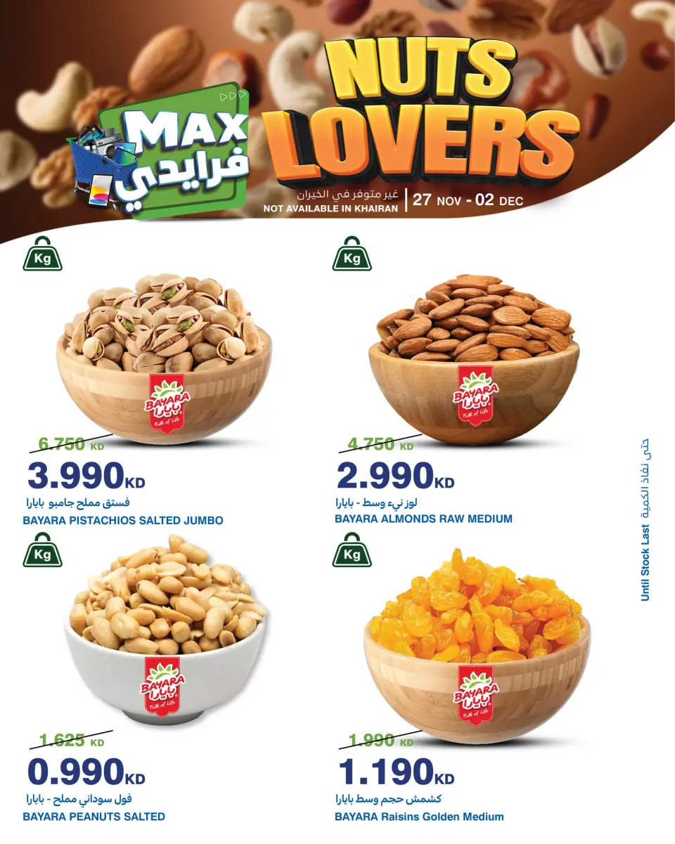عروض هايبرماكس الكويت من 27 نوفمبر حتى 2 ديسمبر 2025 عروض عشاق المكسرات