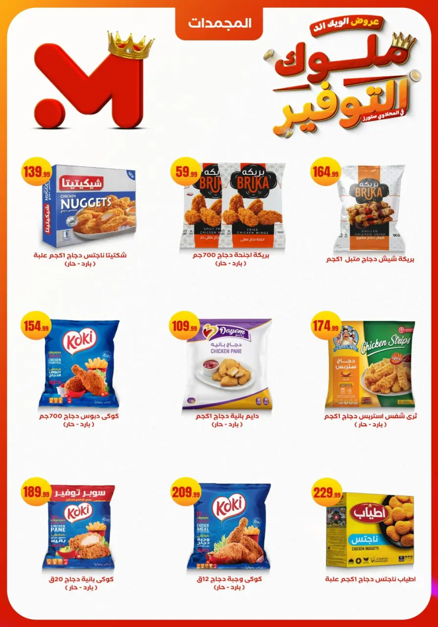 Offres El Mahlawy Egypte de 27 à 30 novembre 2025 Offres week-end - Page 16