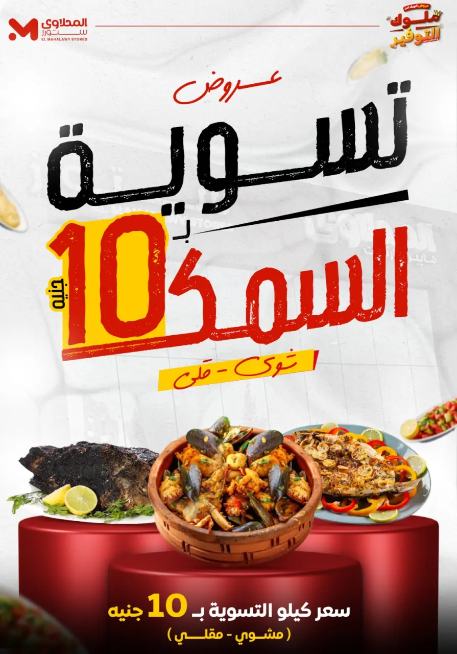 Offres El Mahlawy Egypte de 27 à 30 novembre 2025 Offres week-end - Page 5