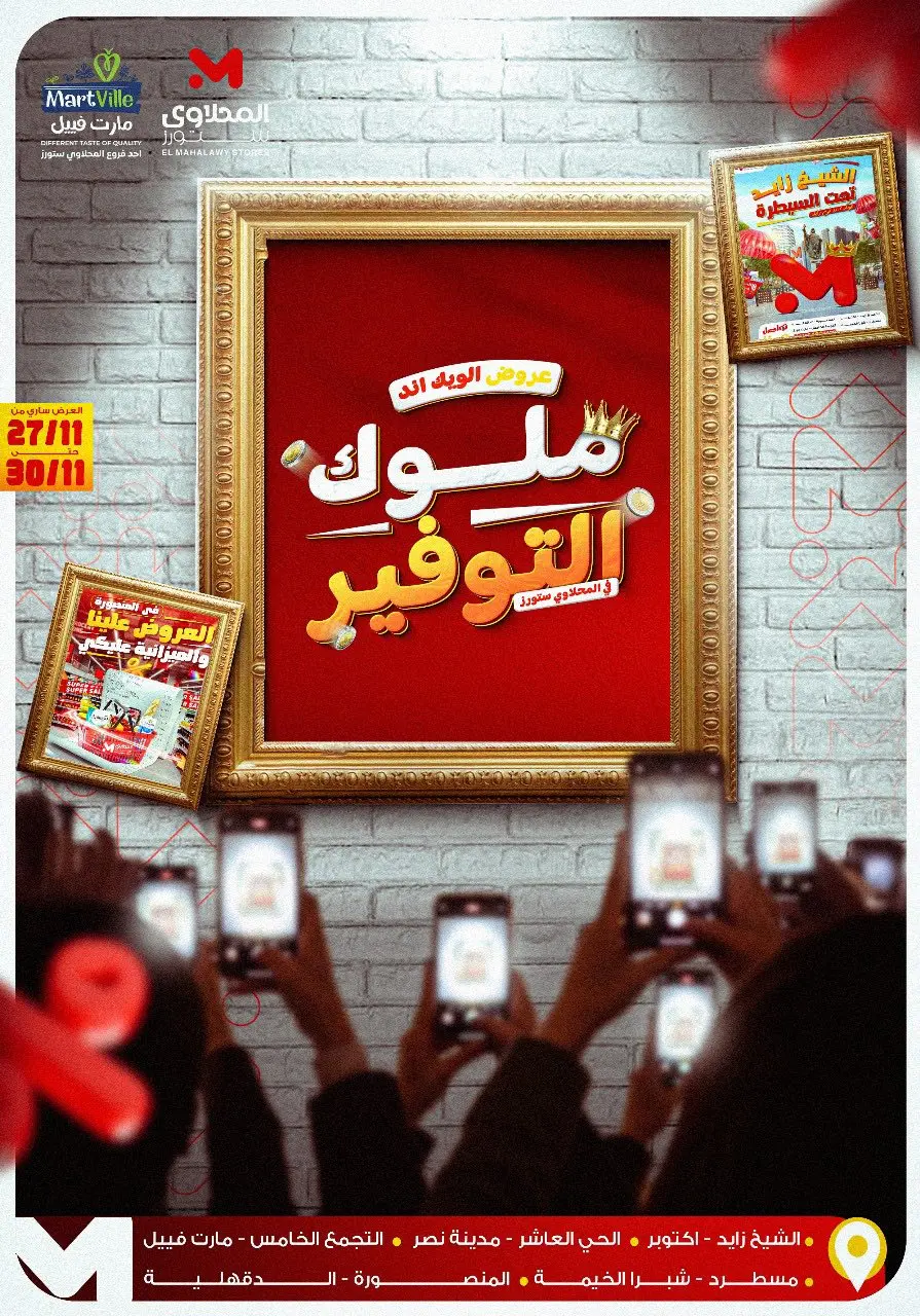 عروض مارت فييل مصر من 27 حتى 30 نوفمبر 2025 عروض الويك اند