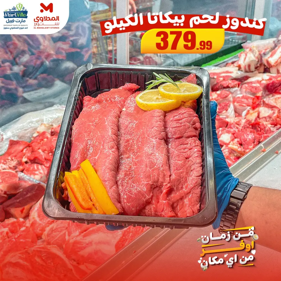 عروض مارت فييل مصر من 27 حتى 30 نوفمبر 2025 عروض اللحوم البلدي - صفحة 6