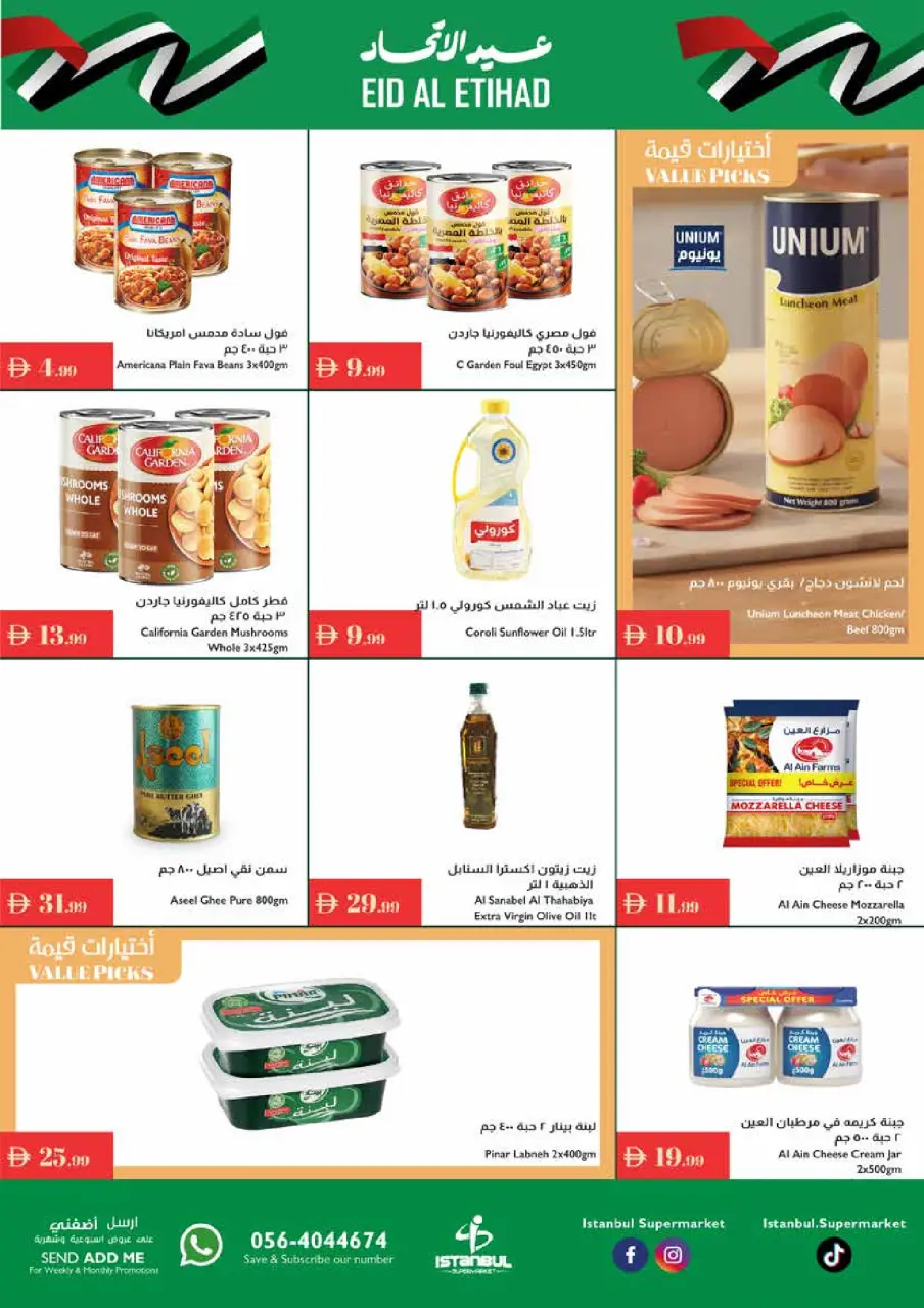 عروض إسطنبول سوبر ماركت الإمارات من 27 نوفمبر حتى 3 ديسمبر 2025 عروض عيد الإتحاد - إسطنبول سوبر ماركت - الإمارات - 27 نوفمبر 2025 – 3 ديسمبر 2025 - صفحة 5