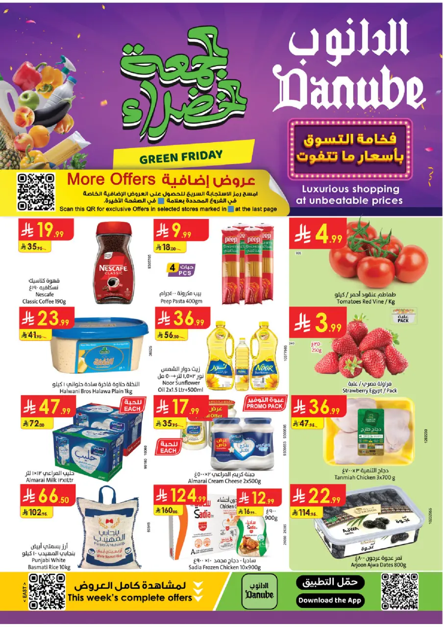 عروض الدانوب  المنطقة الشرقية  من 26 نوفمبر حتى 2 ديسمبر 2025 عروض الجمعة الخضراء