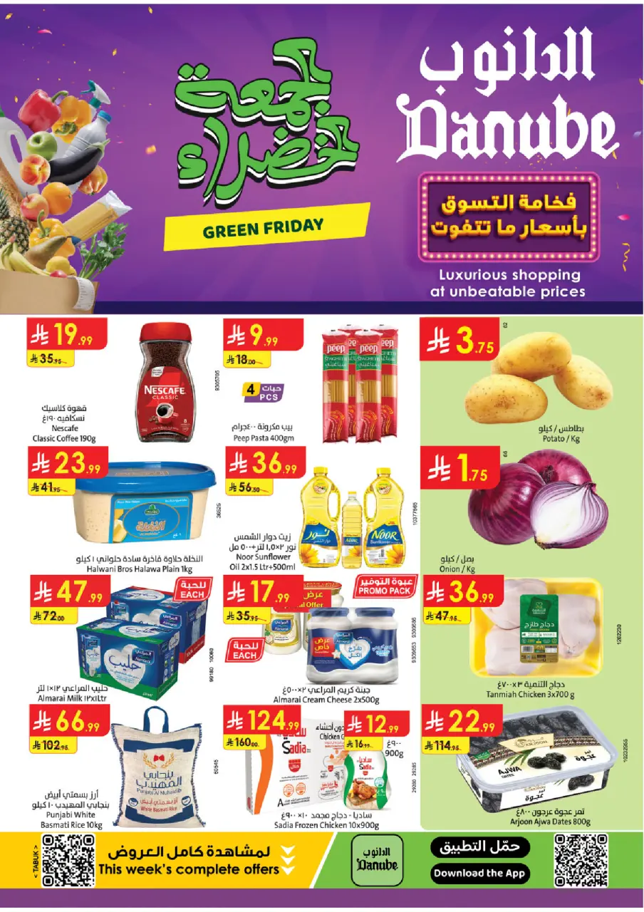 عروض الدانوب  تبوك  من 26 نوفمبر حتى 2 ديسمبر 2025 عروض الجمعة الخضراء