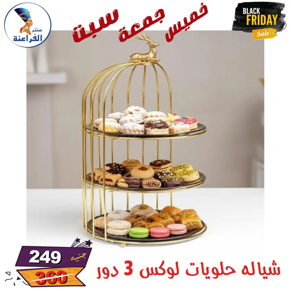 عروض سنتر الفراعنة مصر من 27 حتى 29 نوفمبر 2025 عروض البلاك فرايداى - صفحة 137