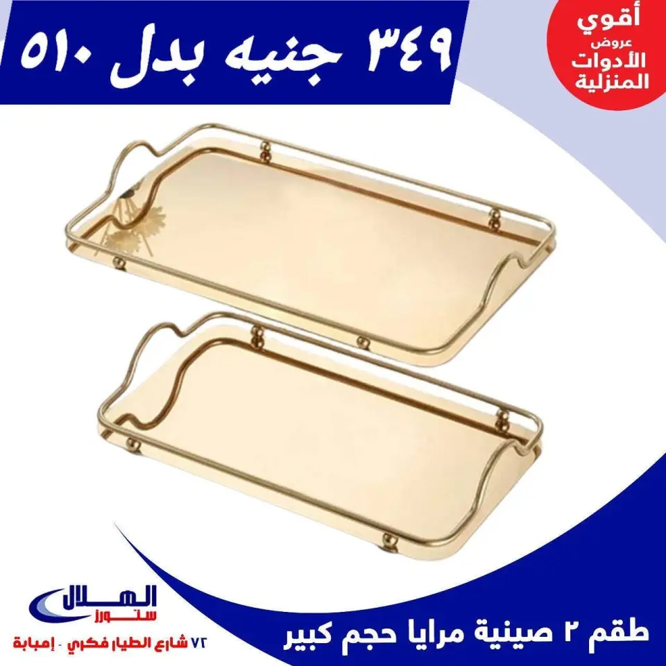 Elhelal Stores  Imbaba  Offers from 29 November to 5 December Household Deals - Page 11