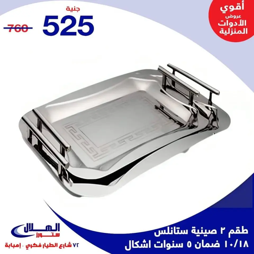 Elhelal Stores  Imbaba  Offers from 29 November to 5 December Household Deals - Page 48