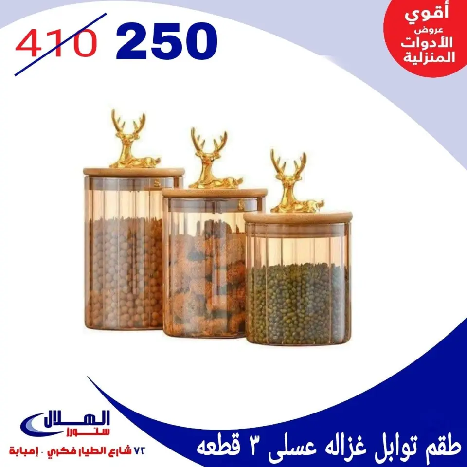 Elhelal Stores  Imbaba  Offers from 29 November to 5 December Household Deals - Page 34