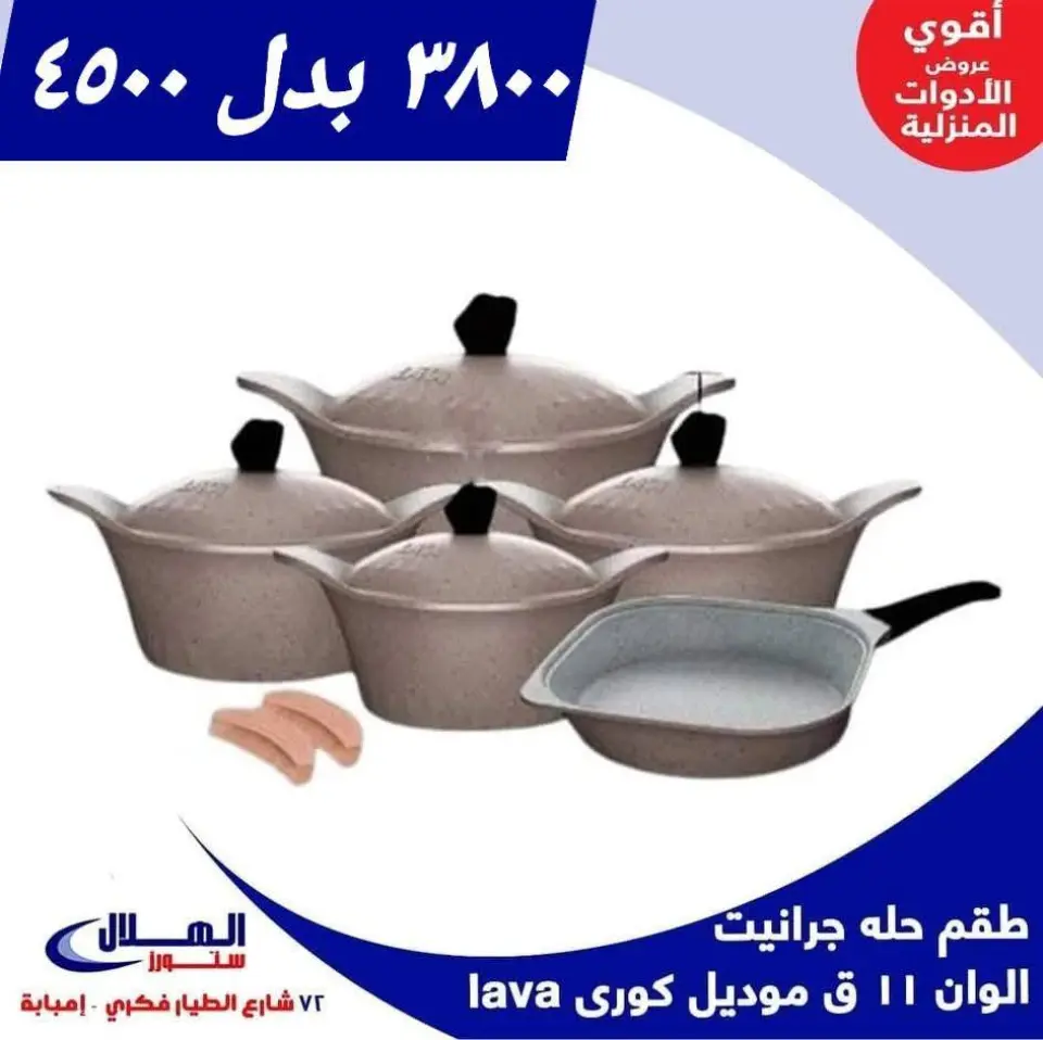 Elhelal Stores  Imbaba  Offers from 29 November to 5 December Household Deals - Page 21