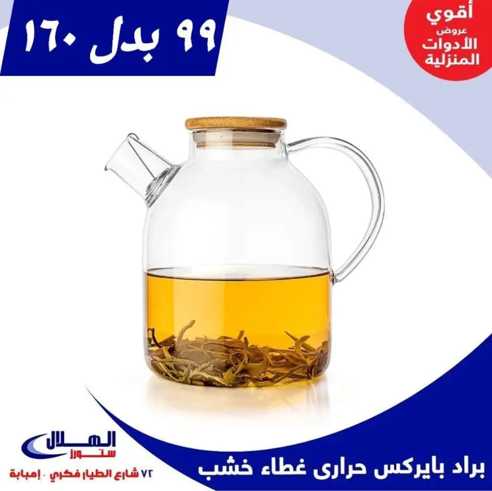 Elhelal Stores  Imbaba  Offers from 29 November to 5 December Household Deals - Page 23