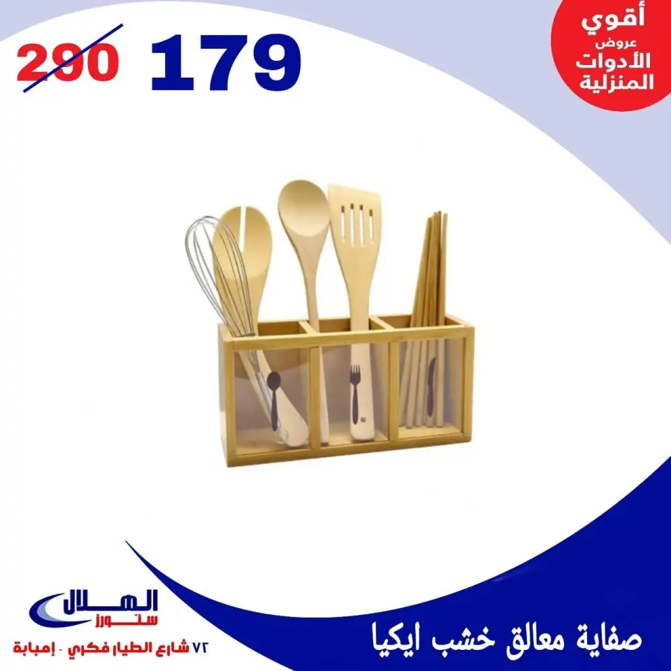 Elhelal Stores  Imbaba  Offers from 29 November to 5 December Household Deals - Page 27
