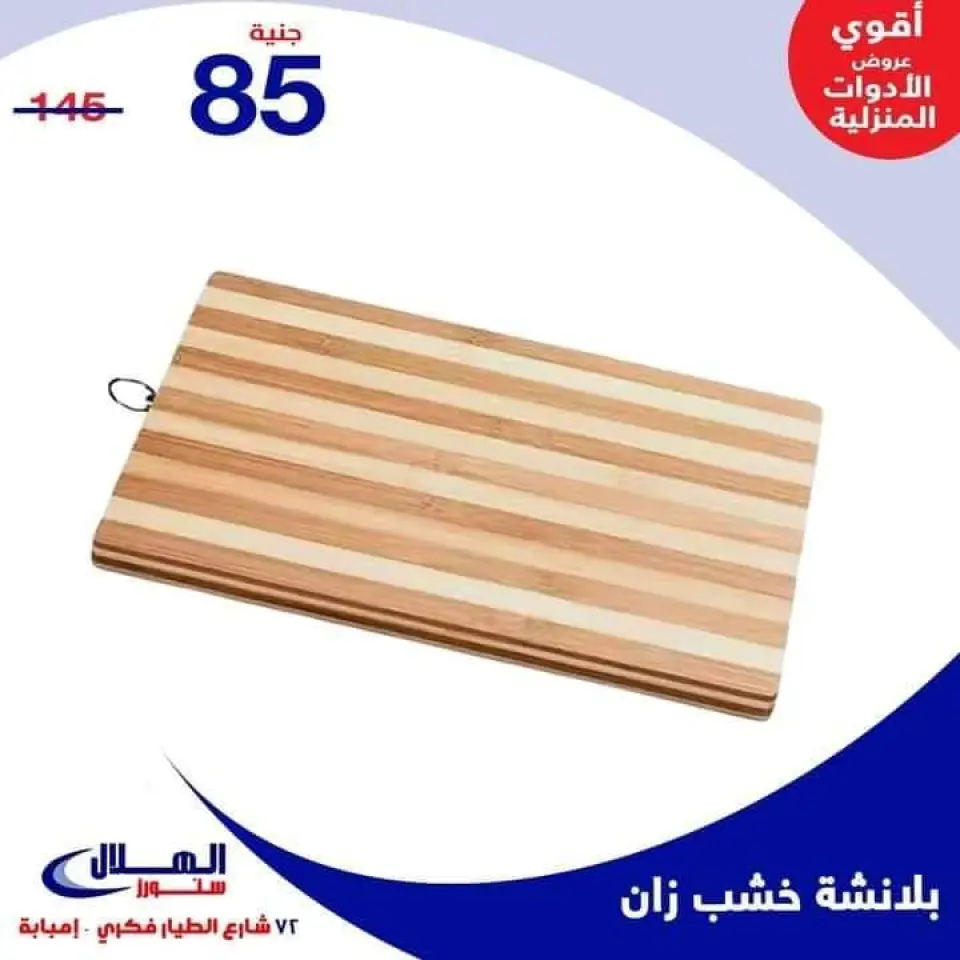 Elhelal Stores  Imbaba  Offers from 29 November to 5 December Household Deals - Page 54