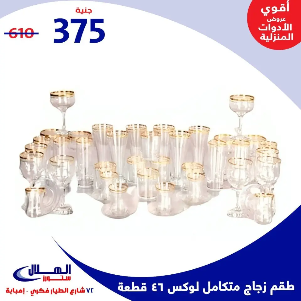 Elhelal Stores  Imbaba  Offers from 29 November to 5 December Household Deals - Page 66
