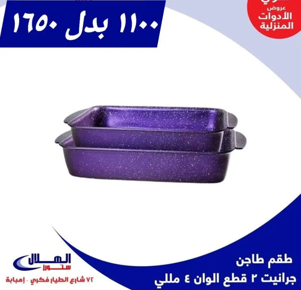 Elhelal Stores  Imbaba  Offers from 29 November to 5 December Household Deals - Page 17