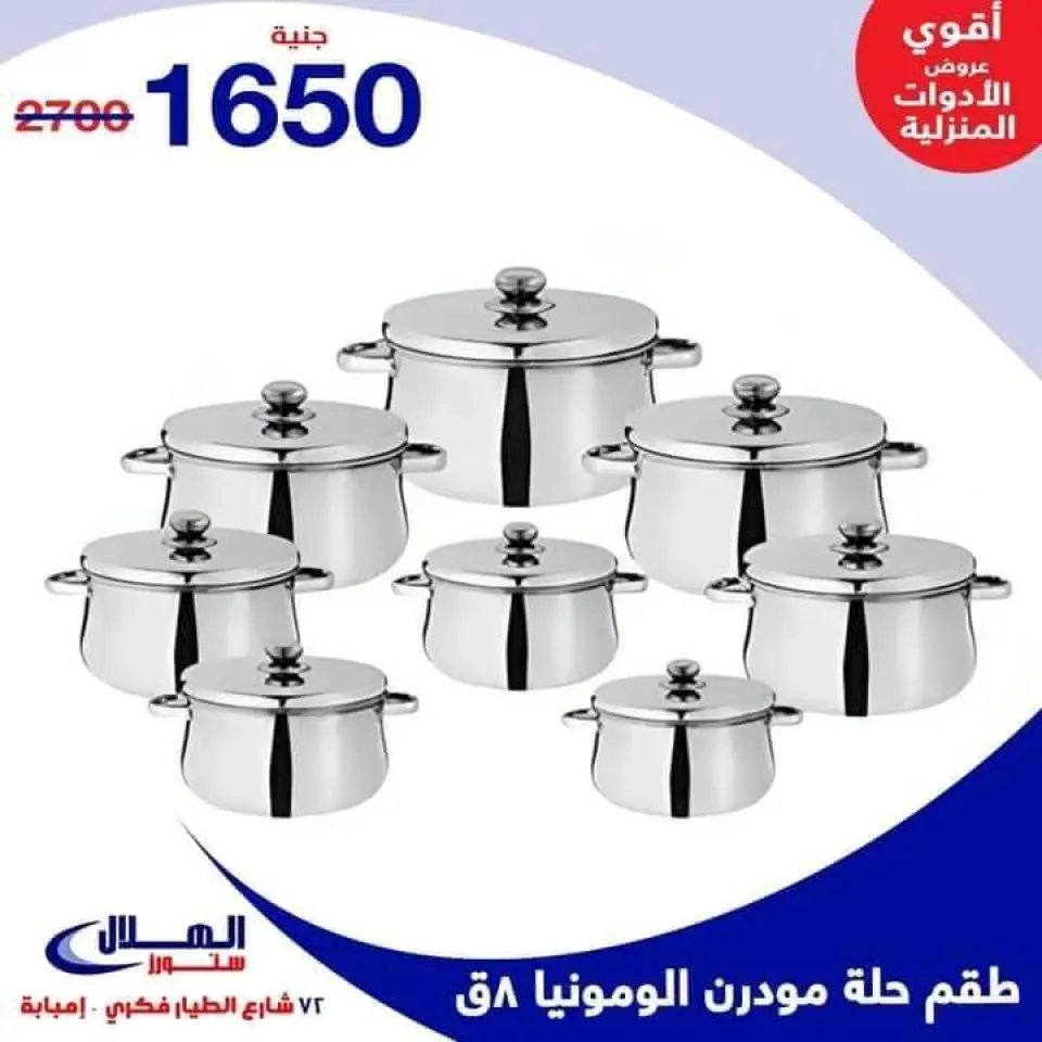 Elhelal Stores  Imbaba  Offers from 29 November to 5 December Household Deals - Page 50