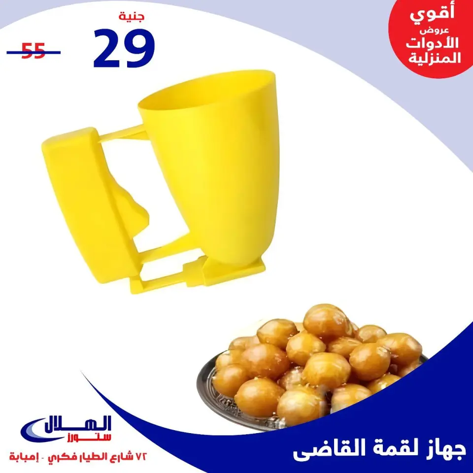 Elhelal Stores  Imbaba  Offers from 29 November to 5 December Household Deals - Page 76