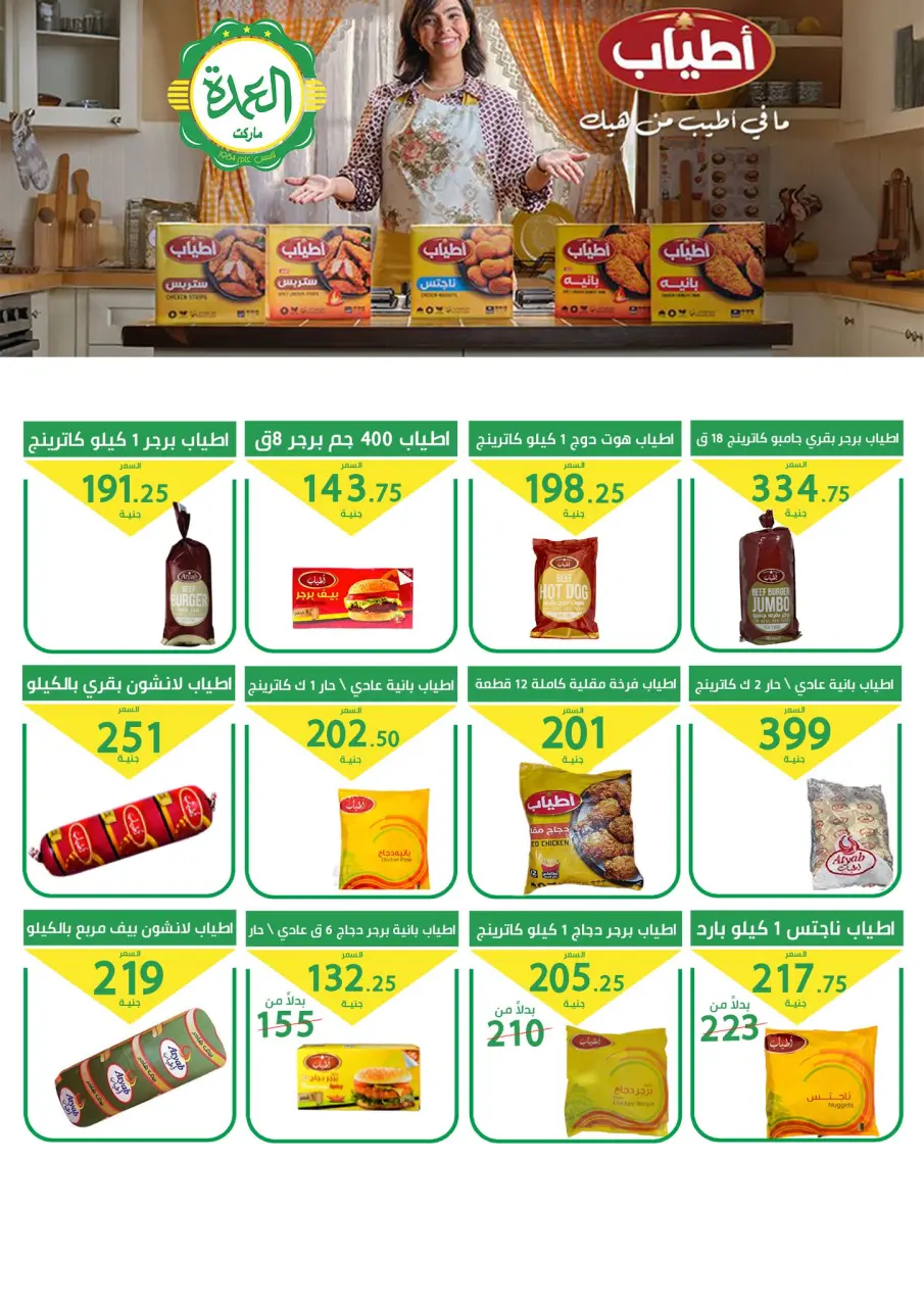 Elomda Market Egypt Offers from 27 November to 5 December 2025 Big Sale - Page 32
