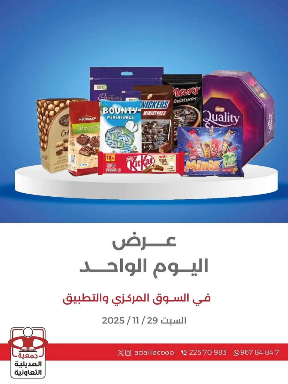 عروض جمعية العديلية الكويت السبت 29 نوفمبر 2025 عرض اليوم الواحد