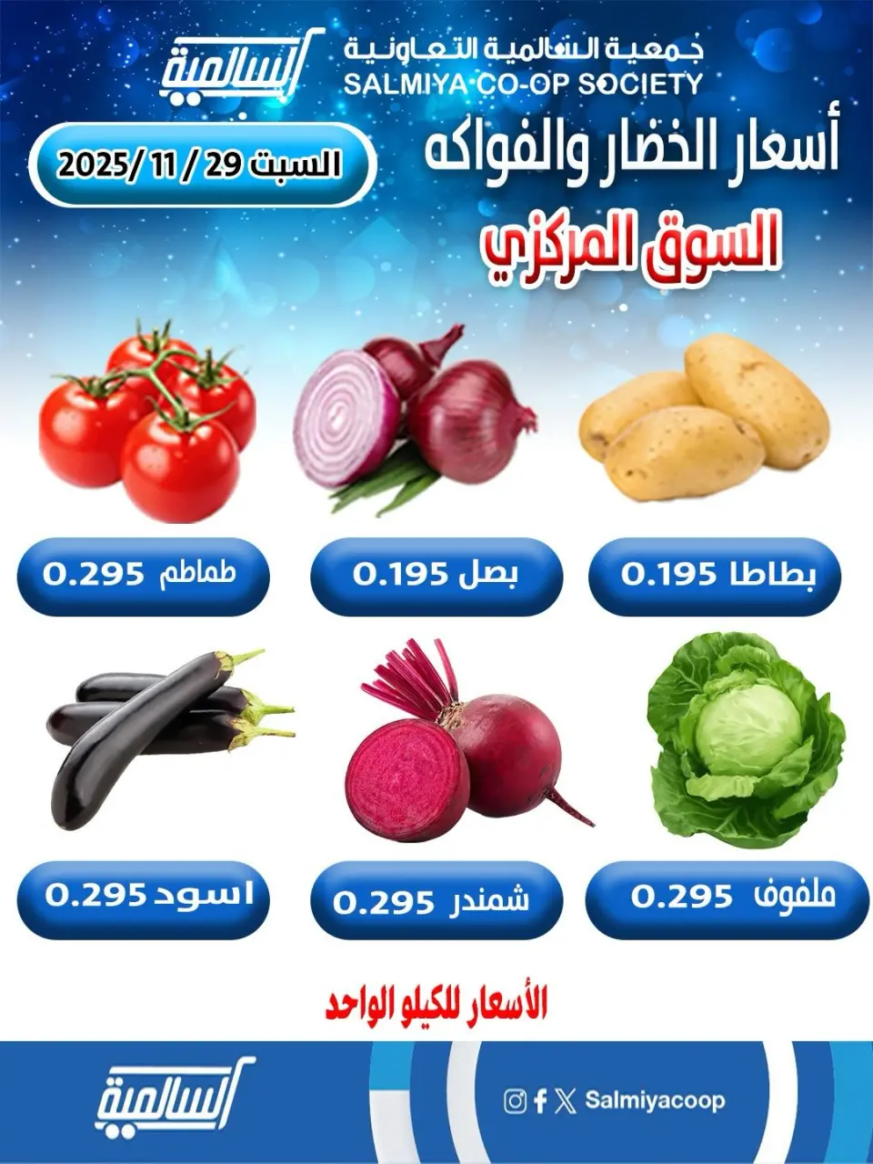 عروض جمعية السالمية الكويت السبت 29 نوفمبر 2025 عروض الخضار والفواكه - فرع السوق المركزي