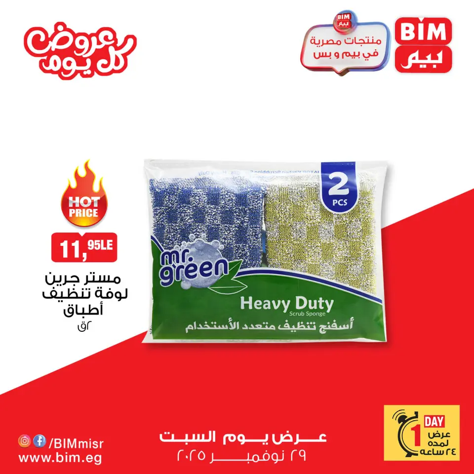 BIM Market Egypt Offers Saturday 29 November Everyday offers - Page 7