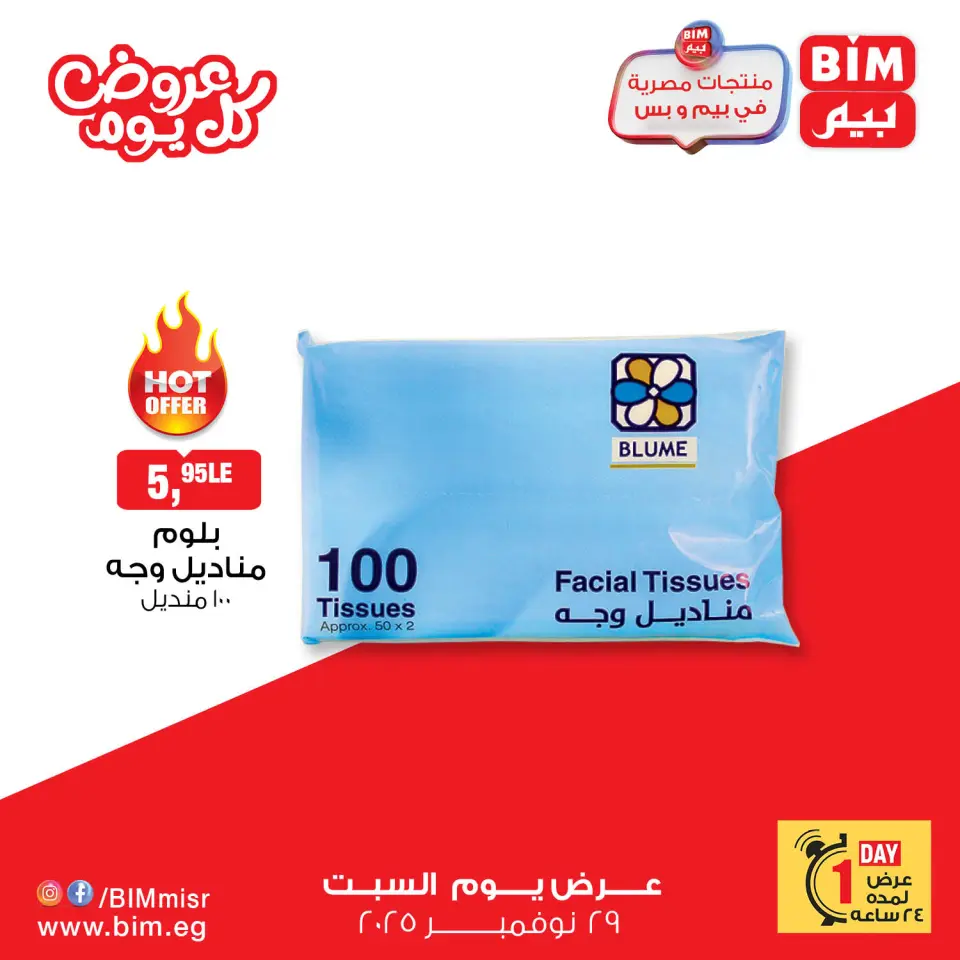BIM Market Egypt Offers Saturday 29 November Everyday offers - Page 5