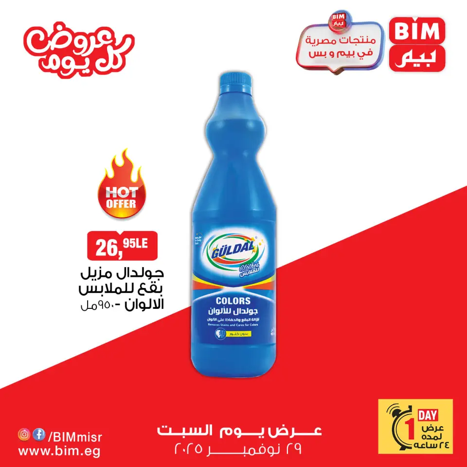 BIM Market Egypt Offers Saturday 29 November Everyday offers - Page 3