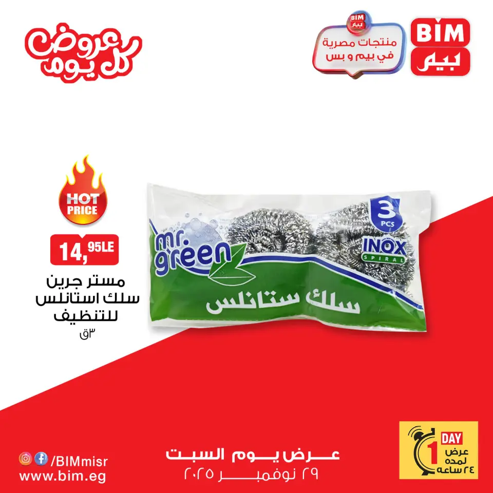 BIM Market Egypt Offers Saturday 29 November Everyday offers - Page 6