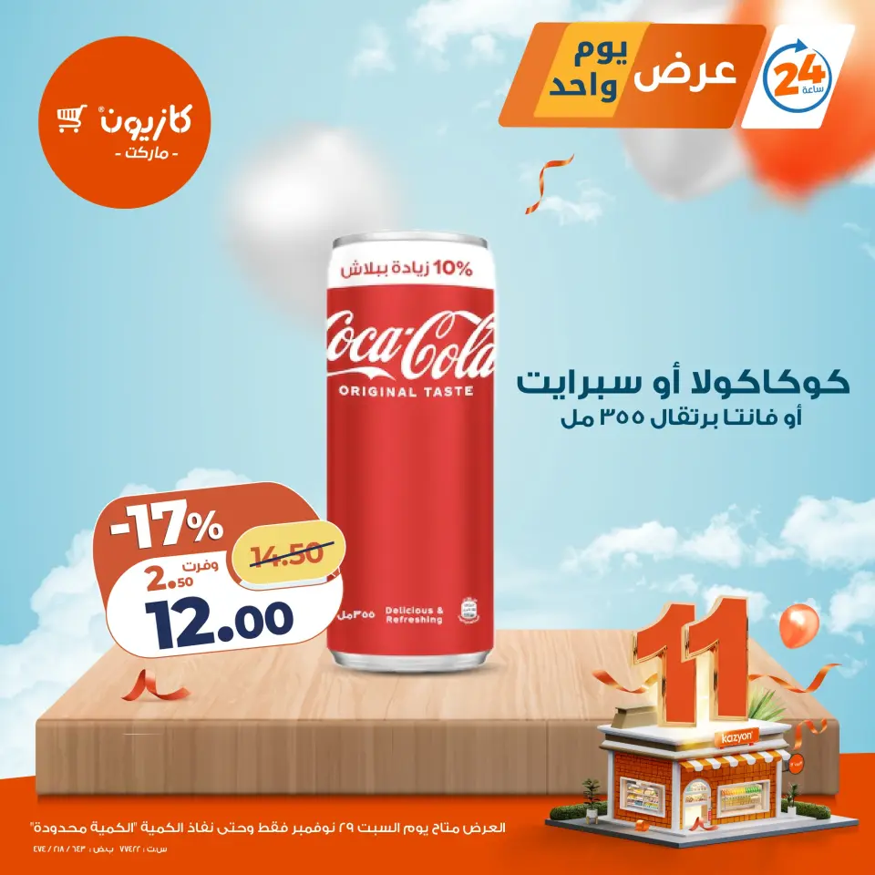 Kazyon Market Egypt Offers Saturday 29 November One day offer - Page 3